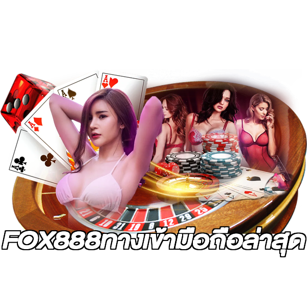 FOX888ทางเข้ามือถือล่าสุด