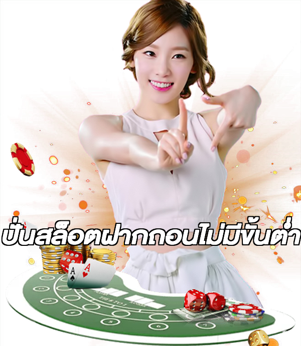 ปั่นสล็อตฝากถอนไม่มีขั้นต่ํา
