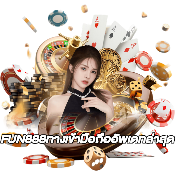 FUN888ทางเข้ามือถืออัพเดทล่าสุด