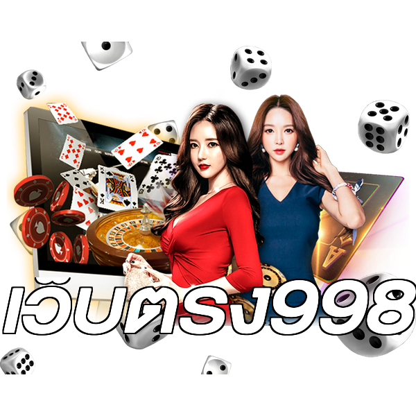 เว็บตรง998