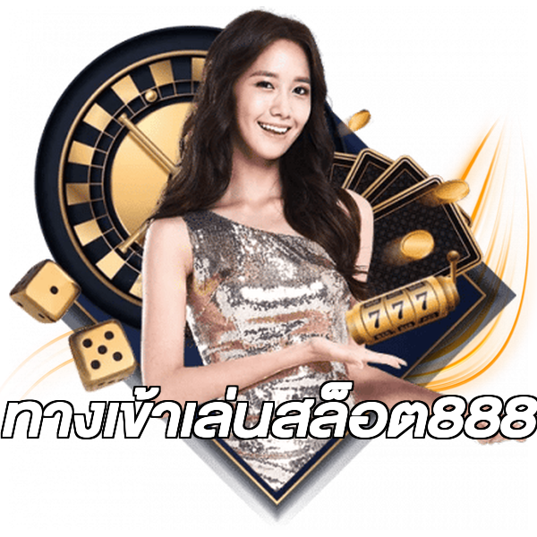 ทางเข้าเล่นสล็อต888