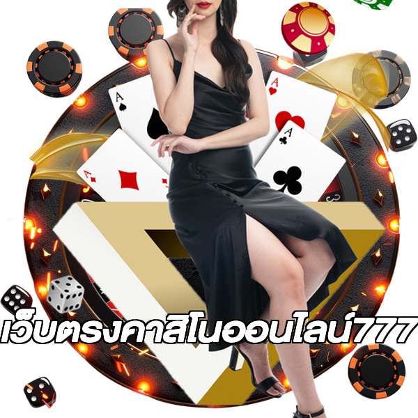 เว็บตรงคาสิโนออนไลน์777