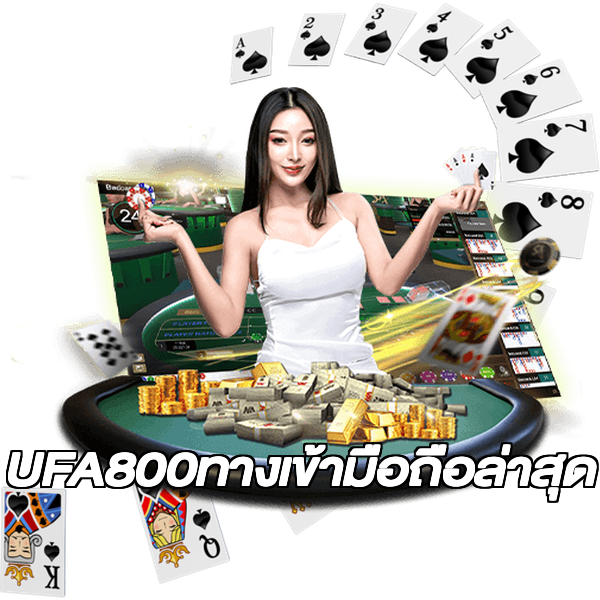 UFA800ทางเข้ามือถือล่าสุด