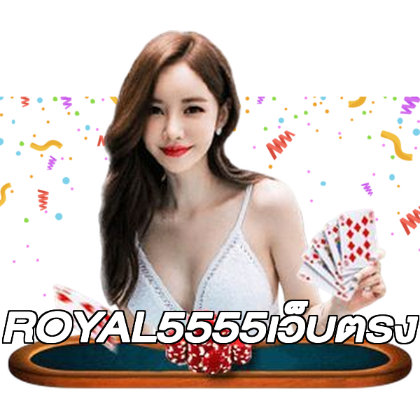 ROYAL5555เว็บตรง