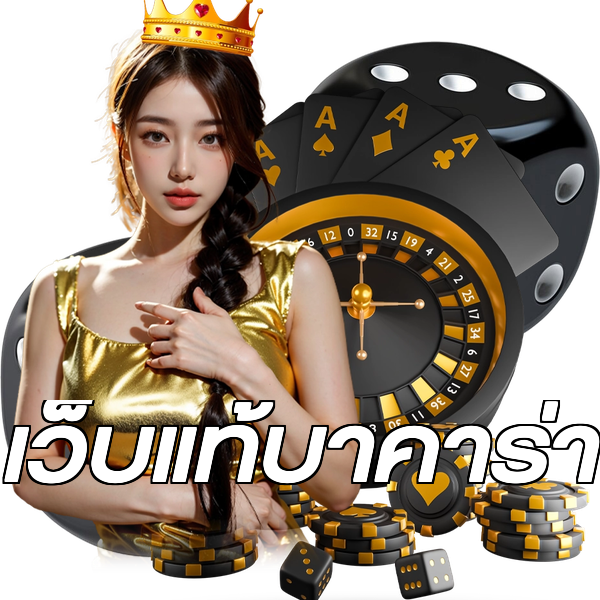 เว็บแท้บาคาร่า