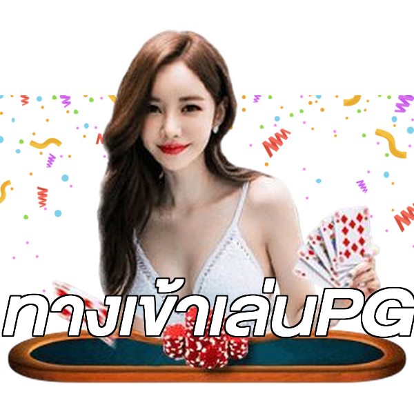 ทางเข้าเล่นPG