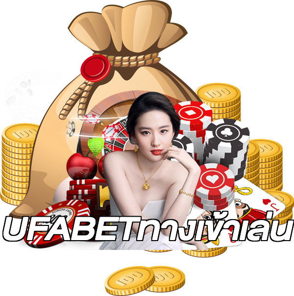 UFABETทางเข้าเล่น