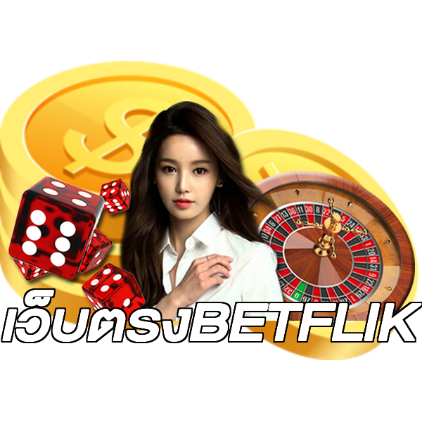 เว็บตรงBETFLIK