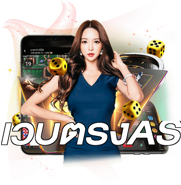 เว็บตรงAS