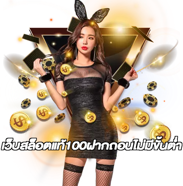 เว็บสล็อตแท้100ฝากถอนไม่มีขั้นต่ํา