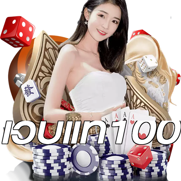 เว็บแท้100