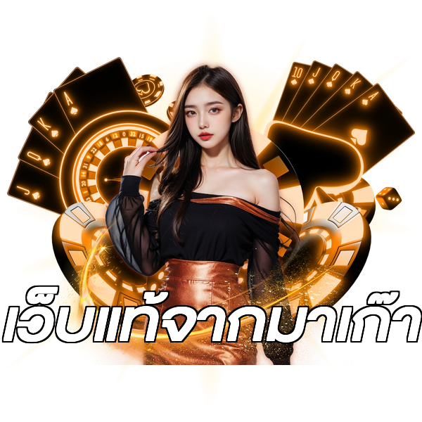 เว็บแท้จากมาเก๊า