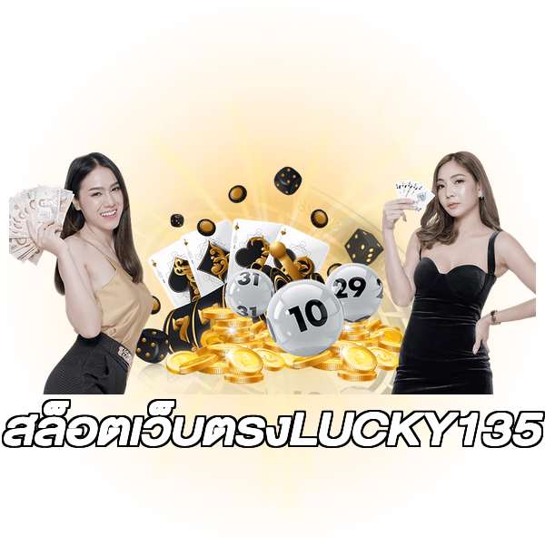 สล็อตเว็บตรงLUCKY135